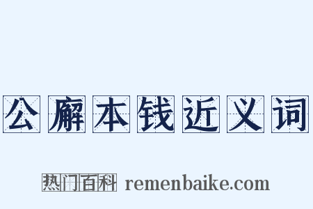 公廨本钱近义词是什么意思的图片